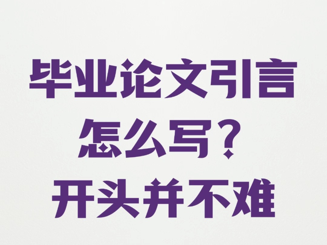 搞懂毕业论文引言怎么写?开头并不难 #论文 #热点 #论文辅导 #论文写作 #开题报告哔哩哔哩bilibili