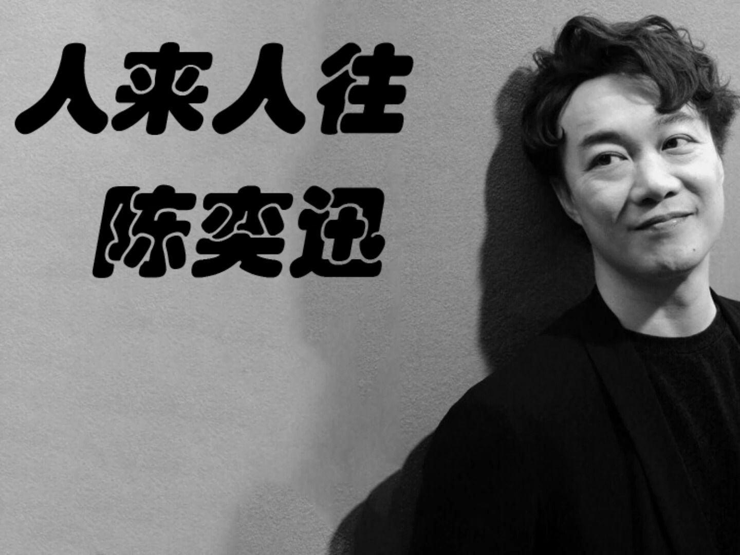【纯人声】 陈奕迅——人来人往