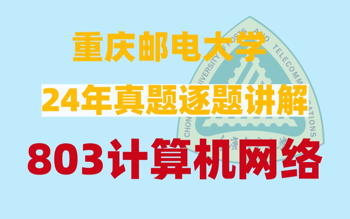 2024重庆邮电大学803计算机网络考研真题逐题讲解!哔哩哔哩bilibili