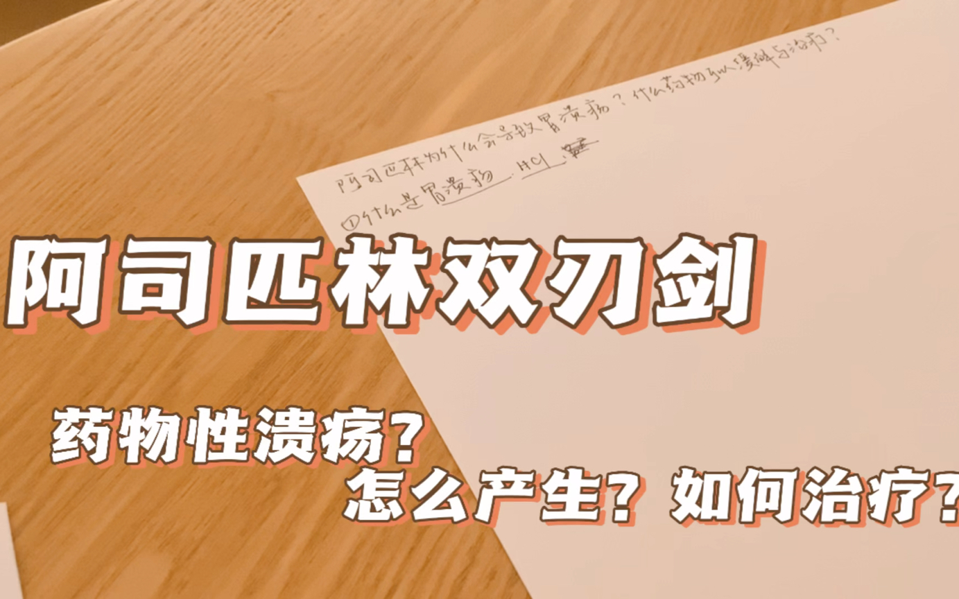 【药物系列1】阿司匹林的双重作用:解热镇痛消炎vs消化性溃疡.作用机制是什么?如何治疗和避免?哔哩哔哩bilibili