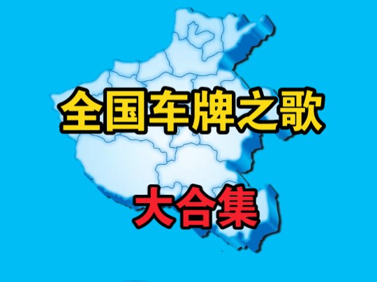 全国车牌之歌大合集哔哩哔哩bilibili