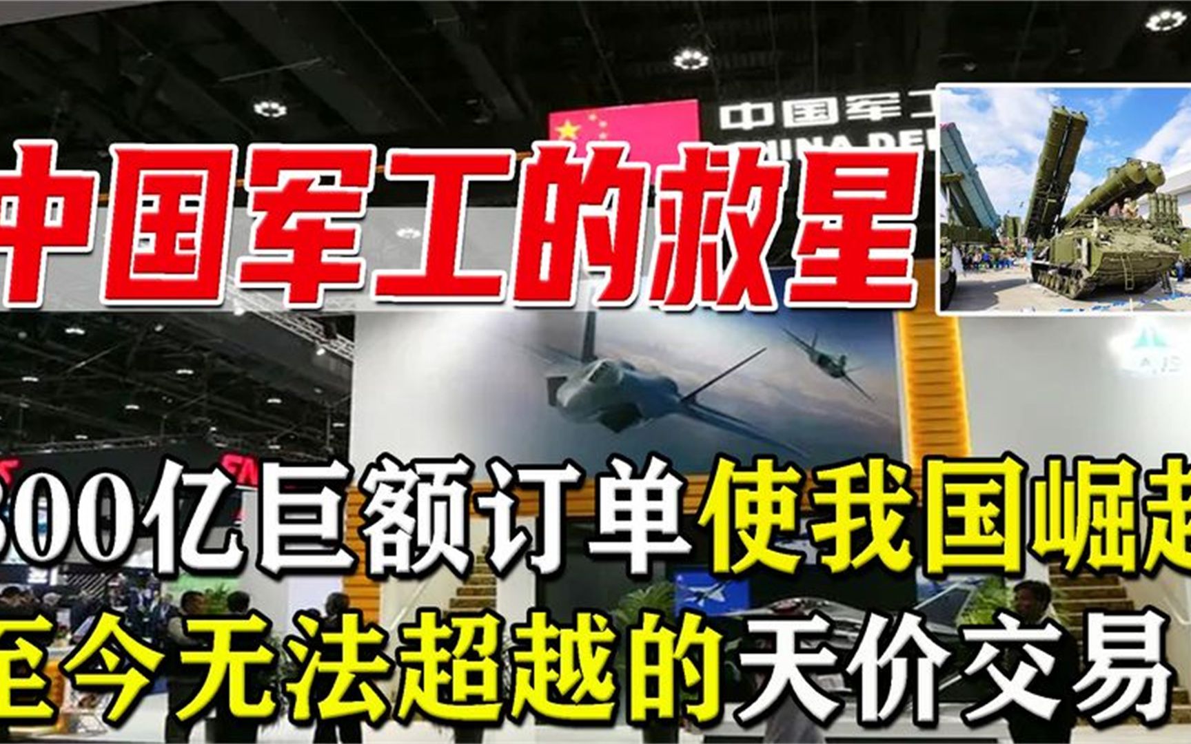 中国军工的大救星,800亿巨额订单,至今无法超越的天价交易哔哩哔哩bilibili