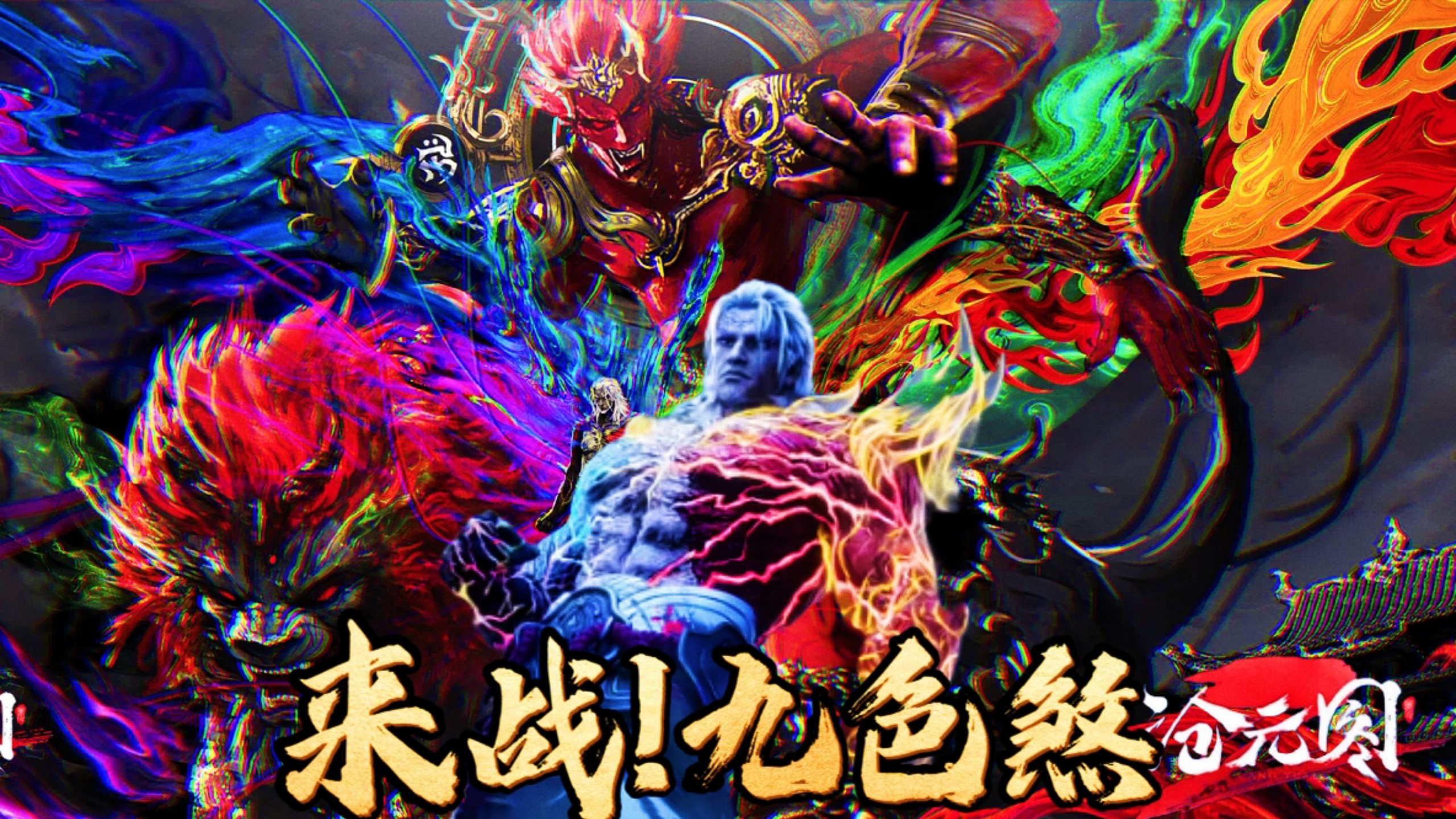 "沧元图2萧瑾瑜对战葛玄 "沧元图2萧瑾瑜突破九色