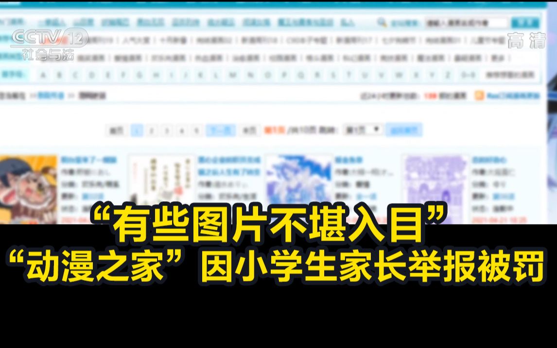 “有些图片不堪入目”, “动漫之家”因小学生家长举报被罚哔哩哔哩bilibili