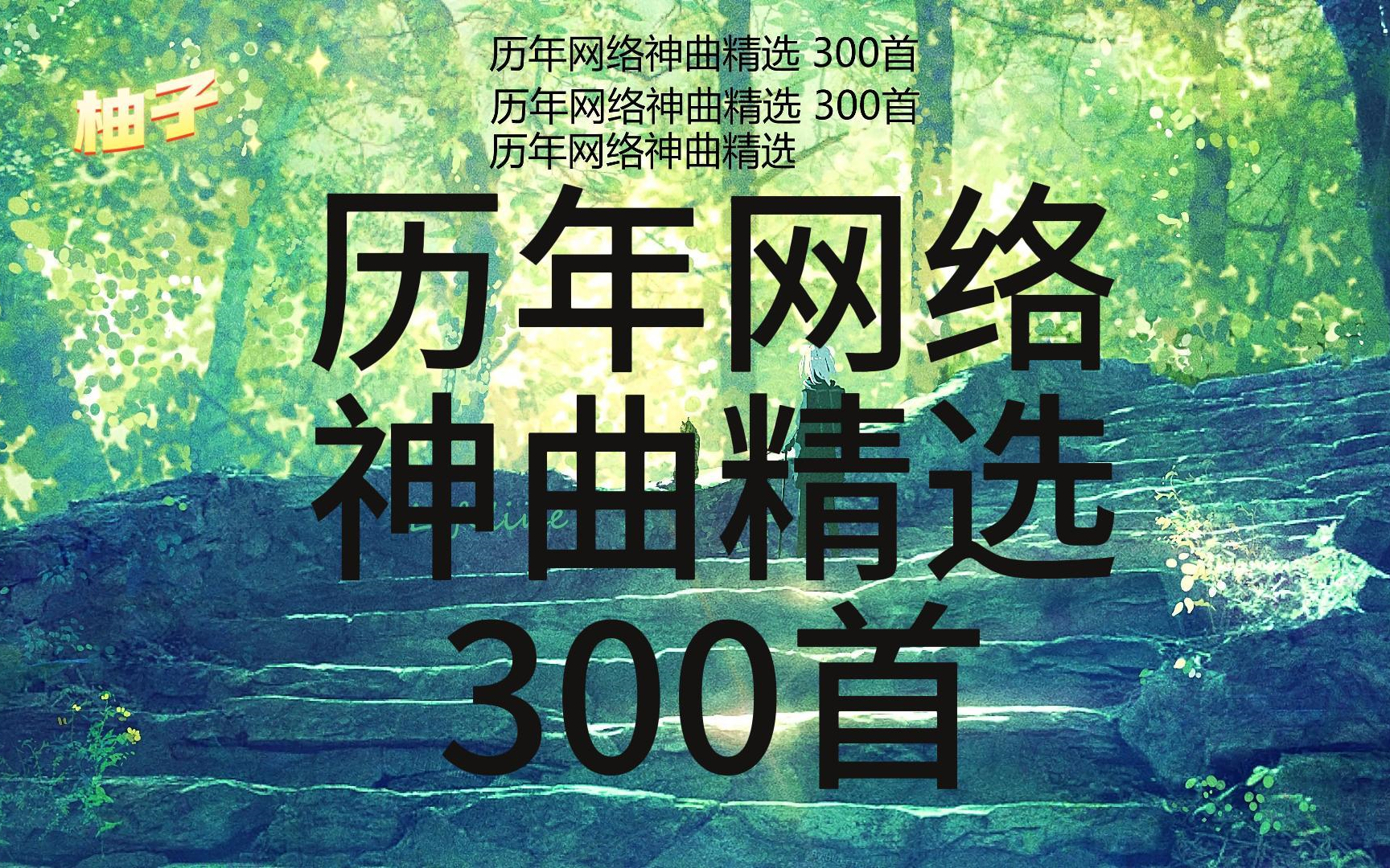 历年网络神曲精选 300首 第一部哔哩哔哩bilibili