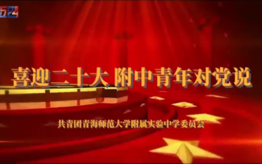 【青海师大附中】【2022国庆节特辑】喜迎二十大 附中青年对党说哔哩哔哩bilibili