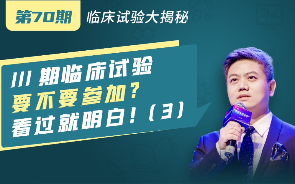 [图]【第70期】III 期临床试验要不要参加？看过就明白-3