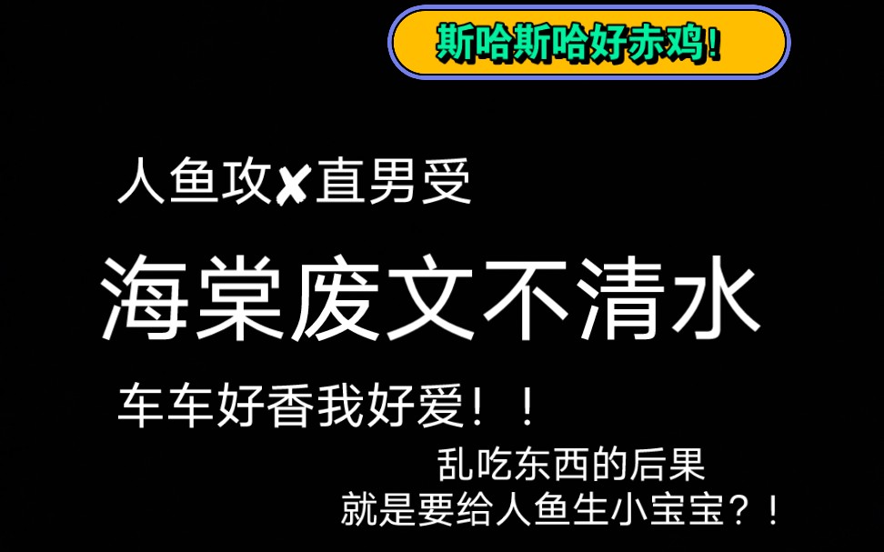 【双男高能!慎入】直男捧着肚子受不住的到处乱爬,人鱼扔一把拖回狠狠威胁!小说推荐!哔哩哔哩bilibili