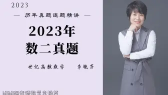 【真题精讲】2023数二真题逐题精讲