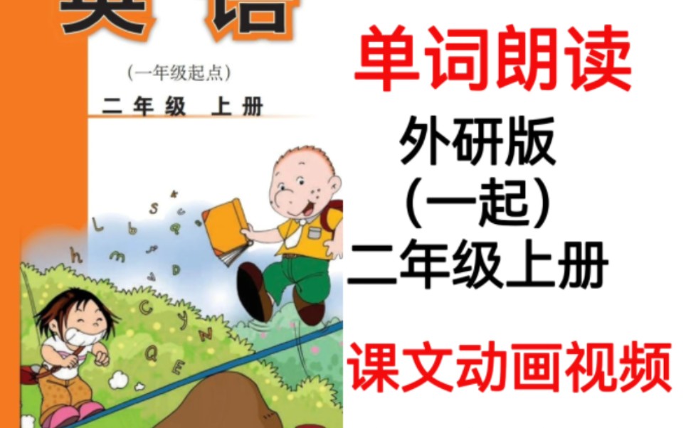 [图]外研版（一起）小学英语二年级上册单词朗读听力课文动画视频完整版