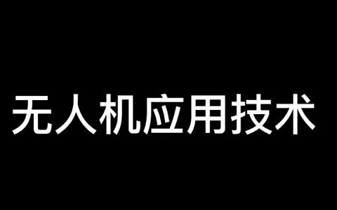 【大专经验分享】2023无人机应用技术专升本趋势哔哩哔哩bilibili