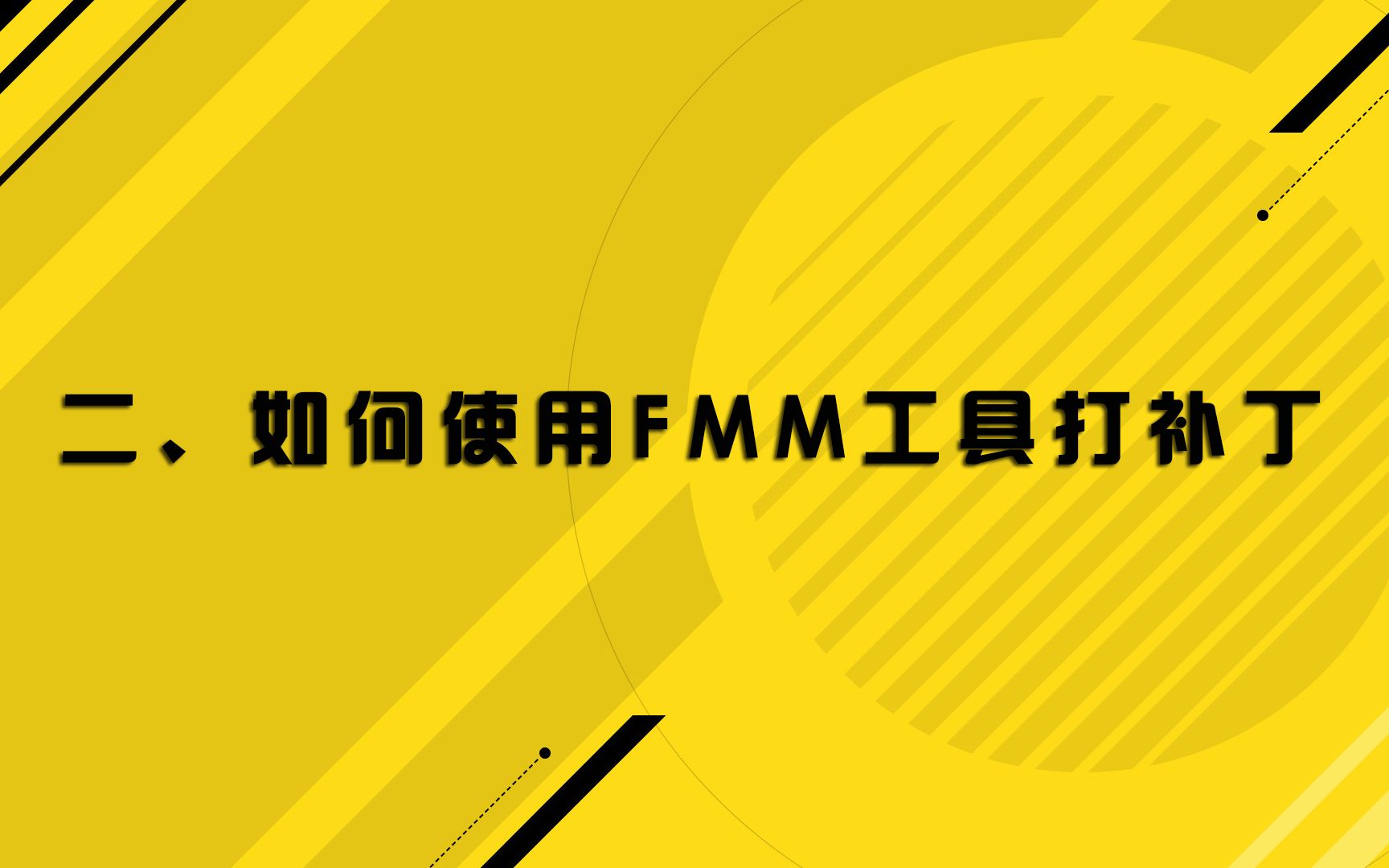 FIFA20新手教程(二):教你如何使用FMM补丁工具打补丁哔哩哔哩bilibili