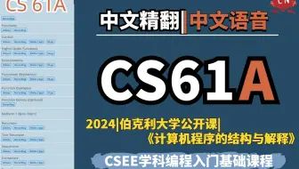 【完结】【CS61A精翻·中文语音】伯克利大学《计算机程序的结构与解释》(2024)