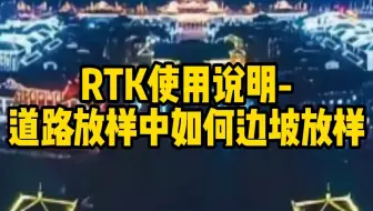 第46集——道路放样中如何边坡放样