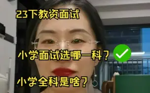 Download Video: 23下教资面试：小学如何选学科？