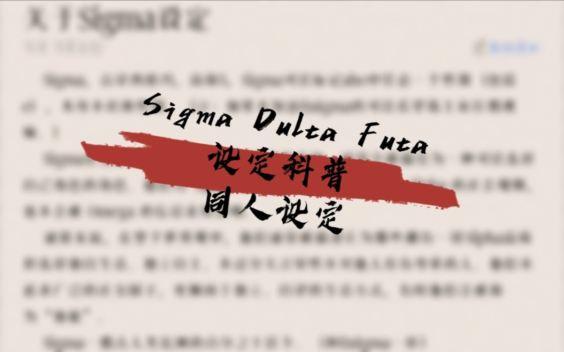 abo衍生设定科普第三弹(sigma dulta futa设定)哔哩哔哩bilibili