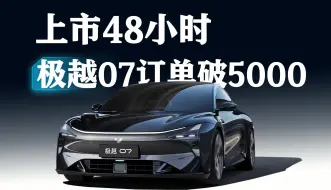 Tải video: 极越07上市48小时订单破5000台