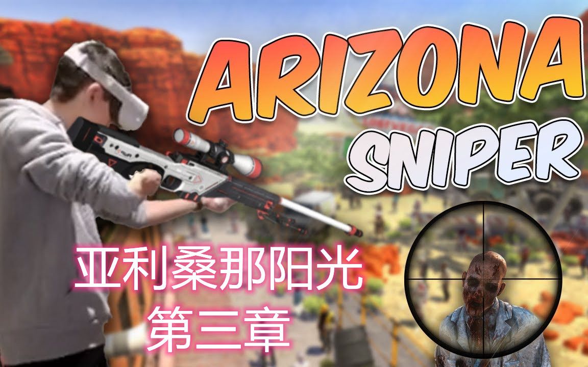 oculusquest游戏arizonasunshine亚利桑那阳光