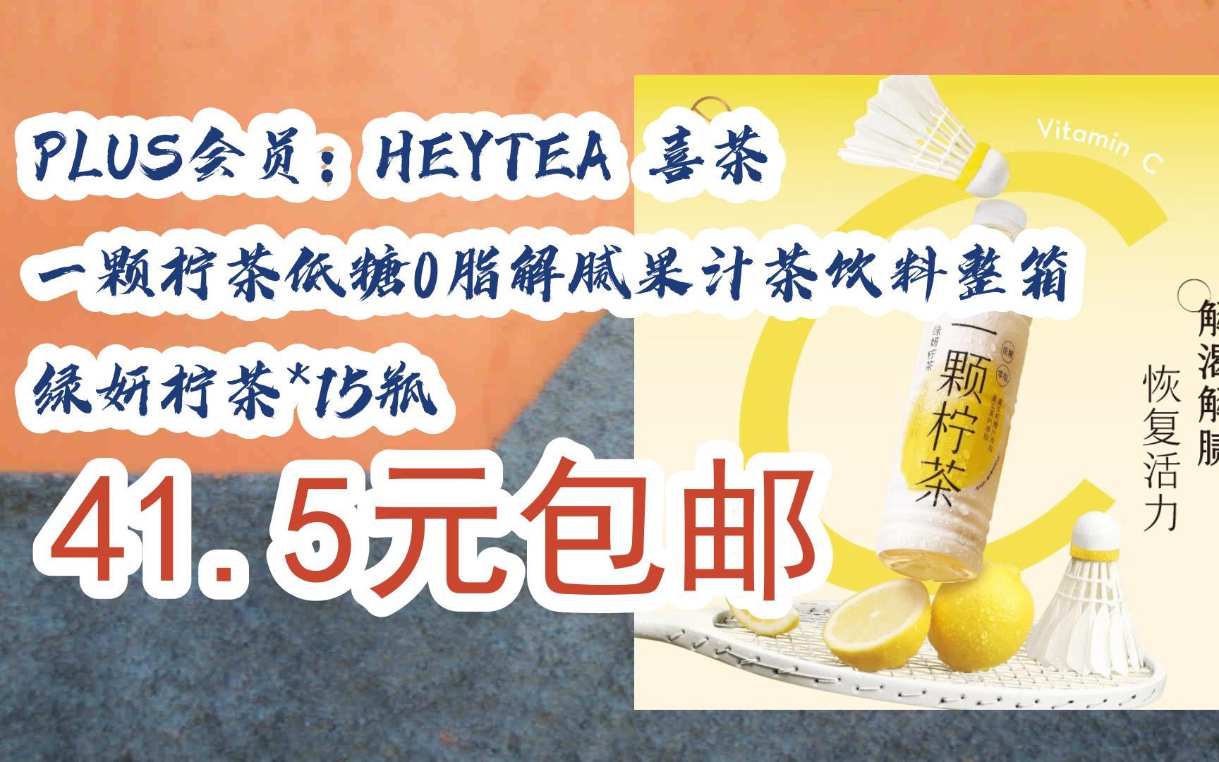 京东优惠券plus会员:heytea 喜茶 一颗柠茶低糖0脂解腻果汁茶饮料整箱