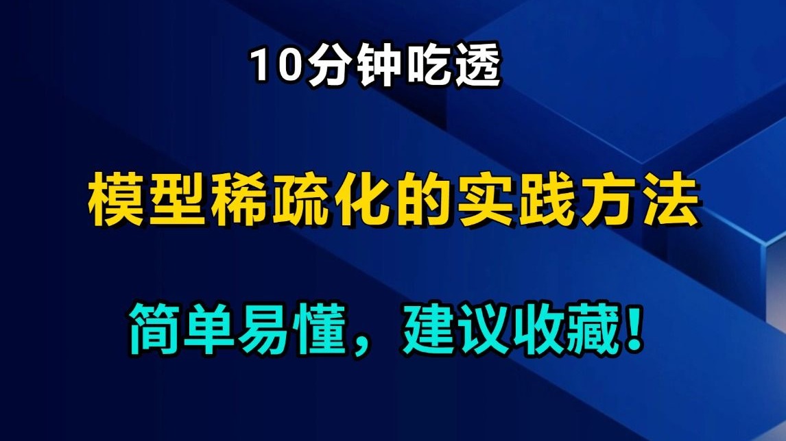 10分钟吃透大模型面试必问的模型稀疏化的实践方法,讲的最通透的一次!