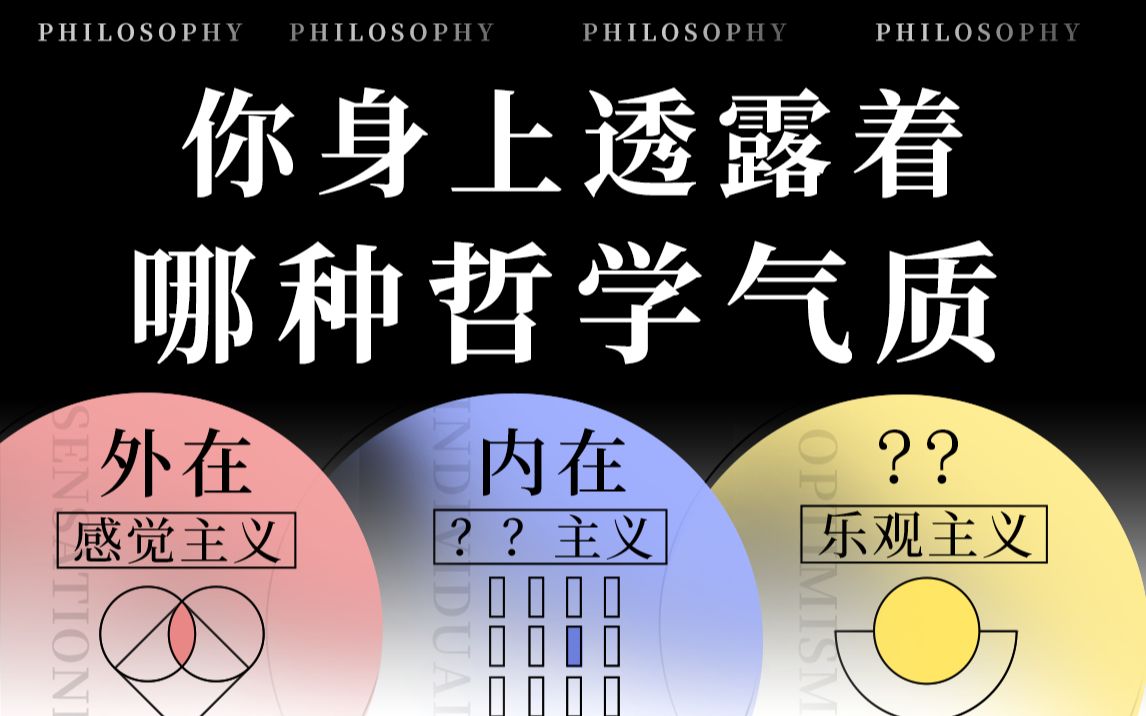 哲学气质测试,你的外在、内在、灵魂透露着哪种哲学气质? - 哔哩哔哩