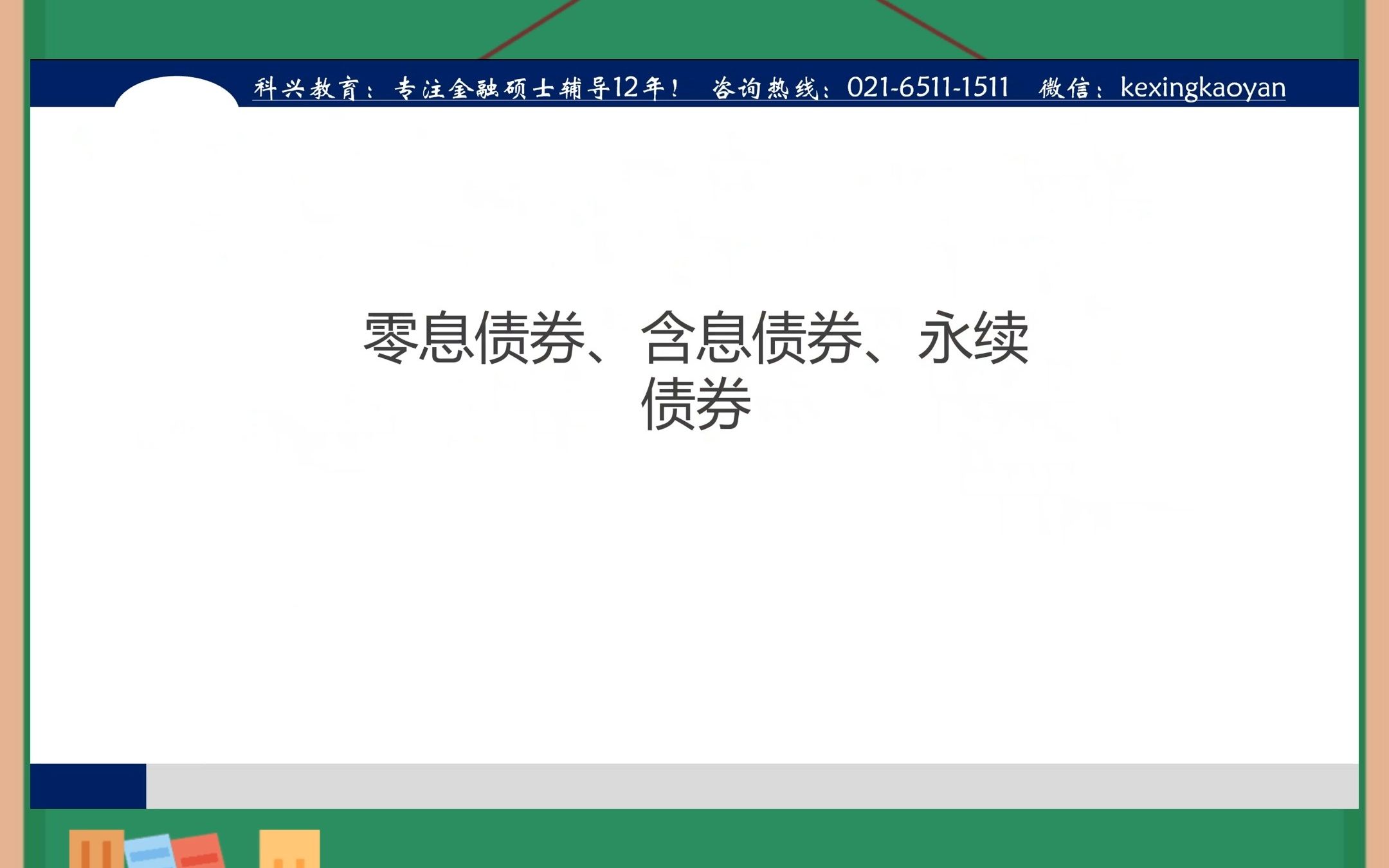 零息债券、含息债券、永续债券的久期(上)哔哩哔哩bilibili