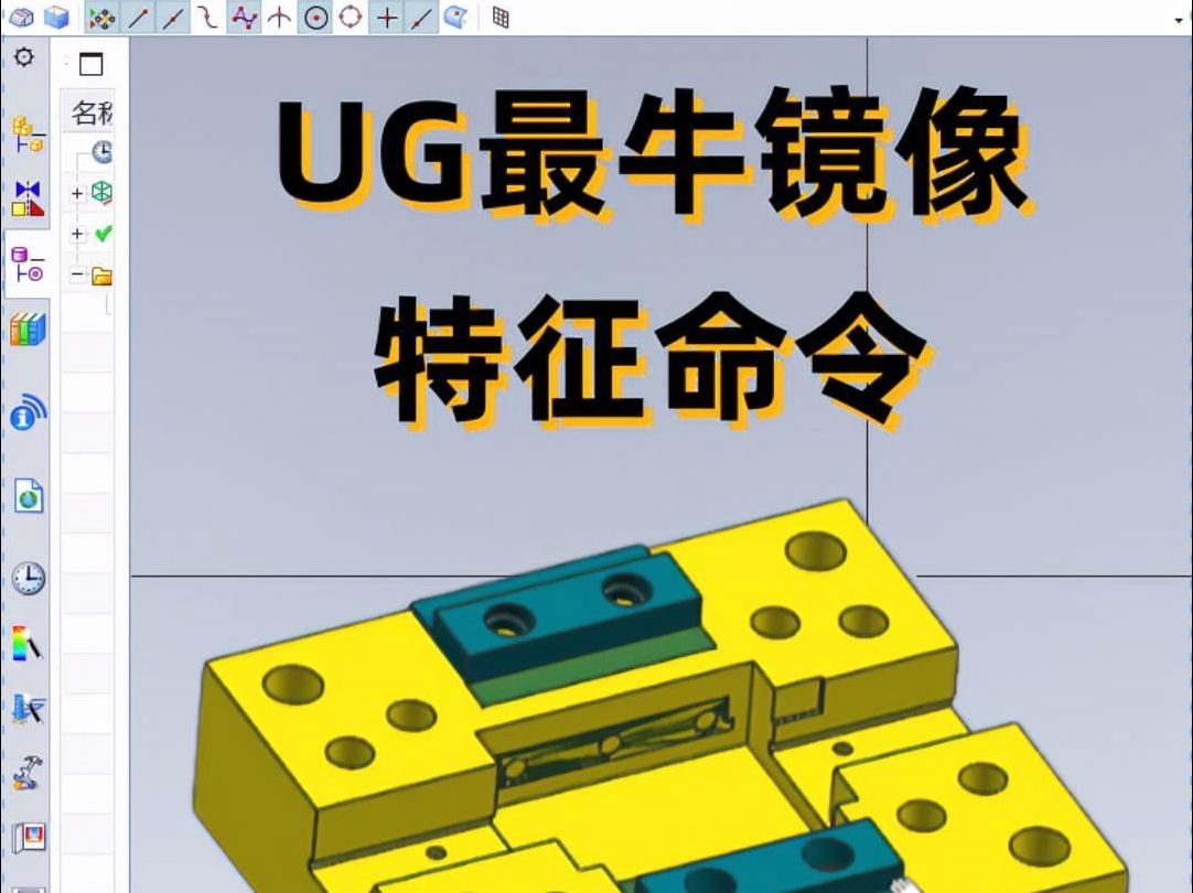 UG最牛镜像面这个命令很好用!你真的掌握了吗?哔哩哔哩bilibili