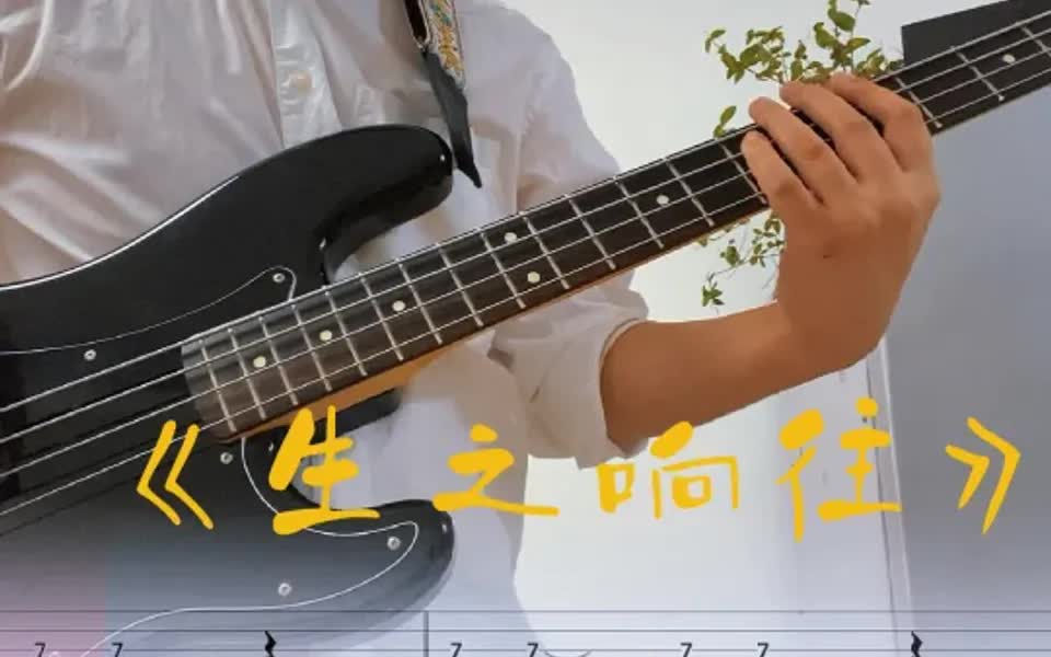 [图]贝斯零基础也可以上手的曲目 生之响往