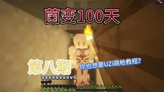 Download Video: 菌变100天 第八集 你也想要UZi跳枪教程？