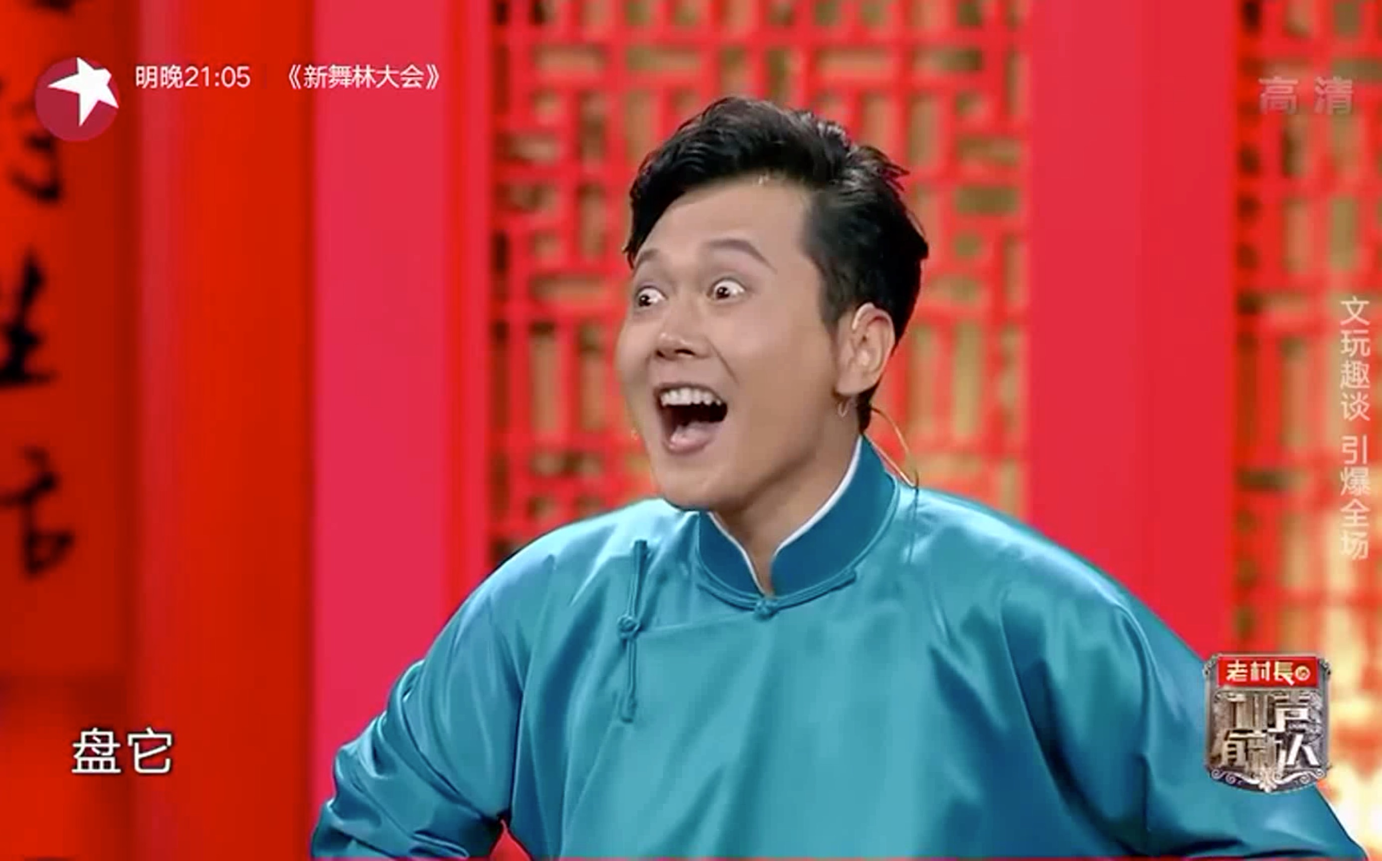 孟鹤堂周九良相声文玩盘它