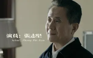 演员—张志坚