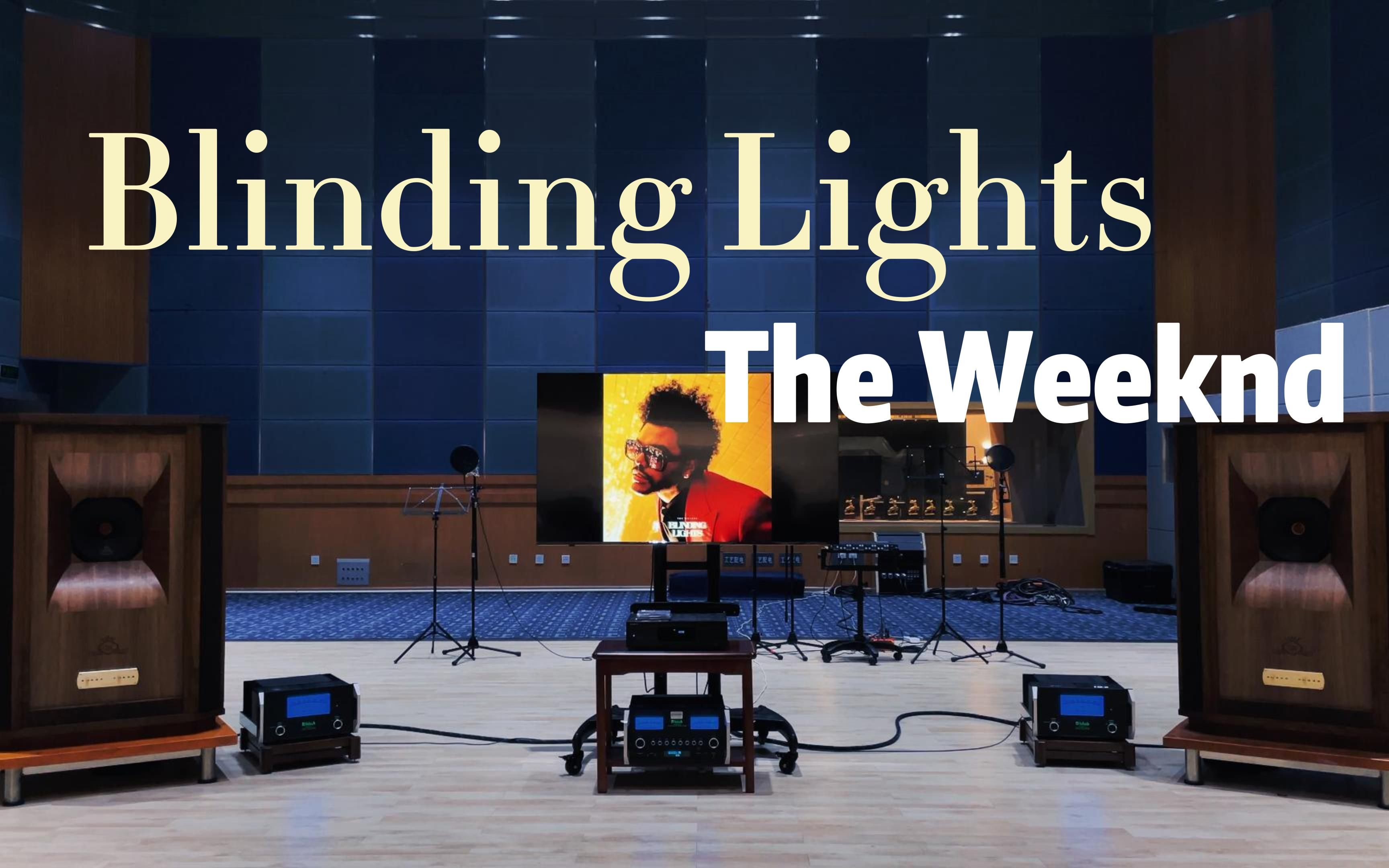 [图]用百万级豪华装备试听The Weeknd《Blinding Lights》【Hi-Res】