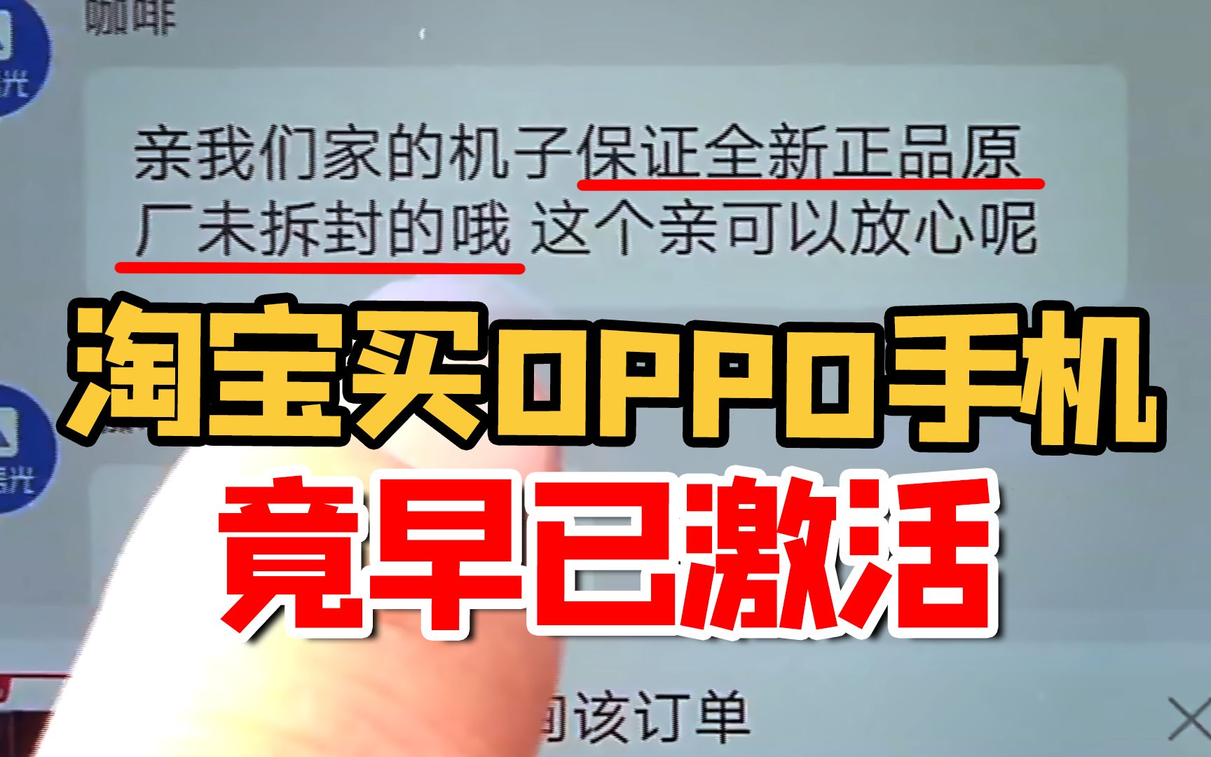 淘宝买OPPO新手机 到货发现是二手 维权后卖家火速换店名?哔哩哔哩bilibili