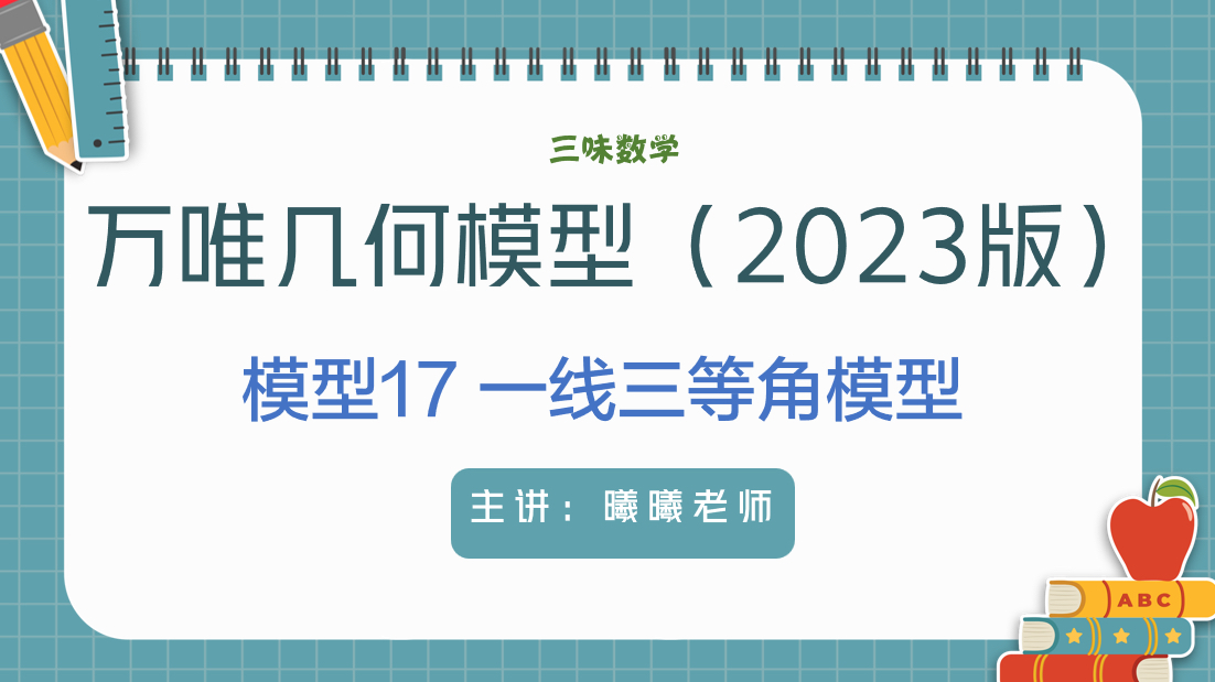 万唯中考几何模型17一线三等角模型哔哩哔哩bilibili