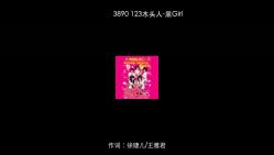 [图]3890 123木头人-黑Girl [320Kps]