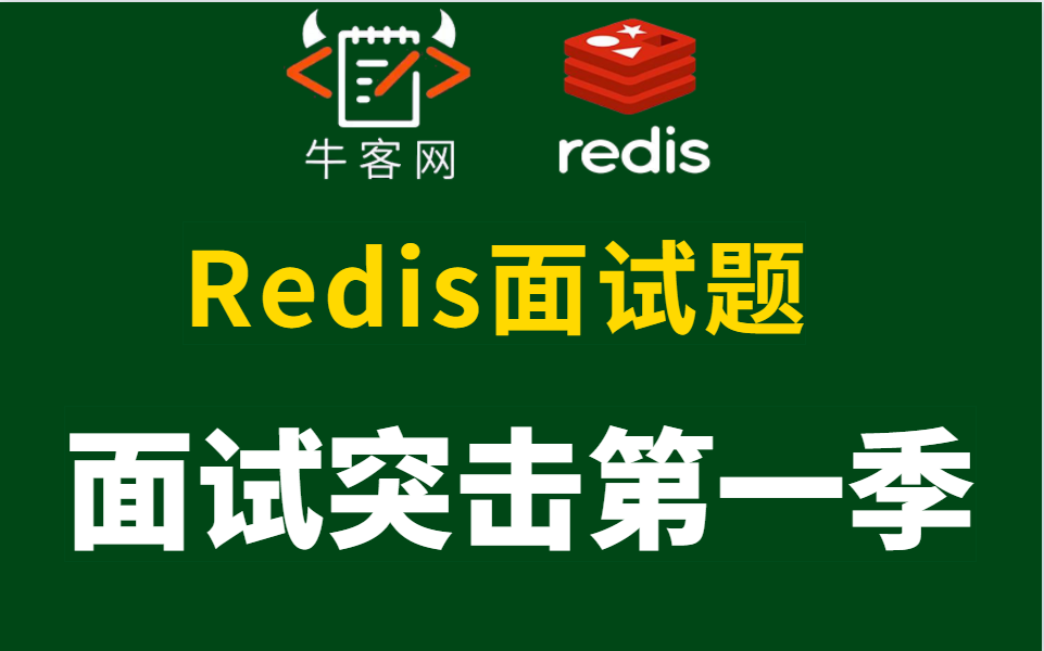 【面试突击— Redis篇】63道最全 Redis 面试题,面试官能问的都被我找到了,20K往上稳了!哔哩哔哩bilibili