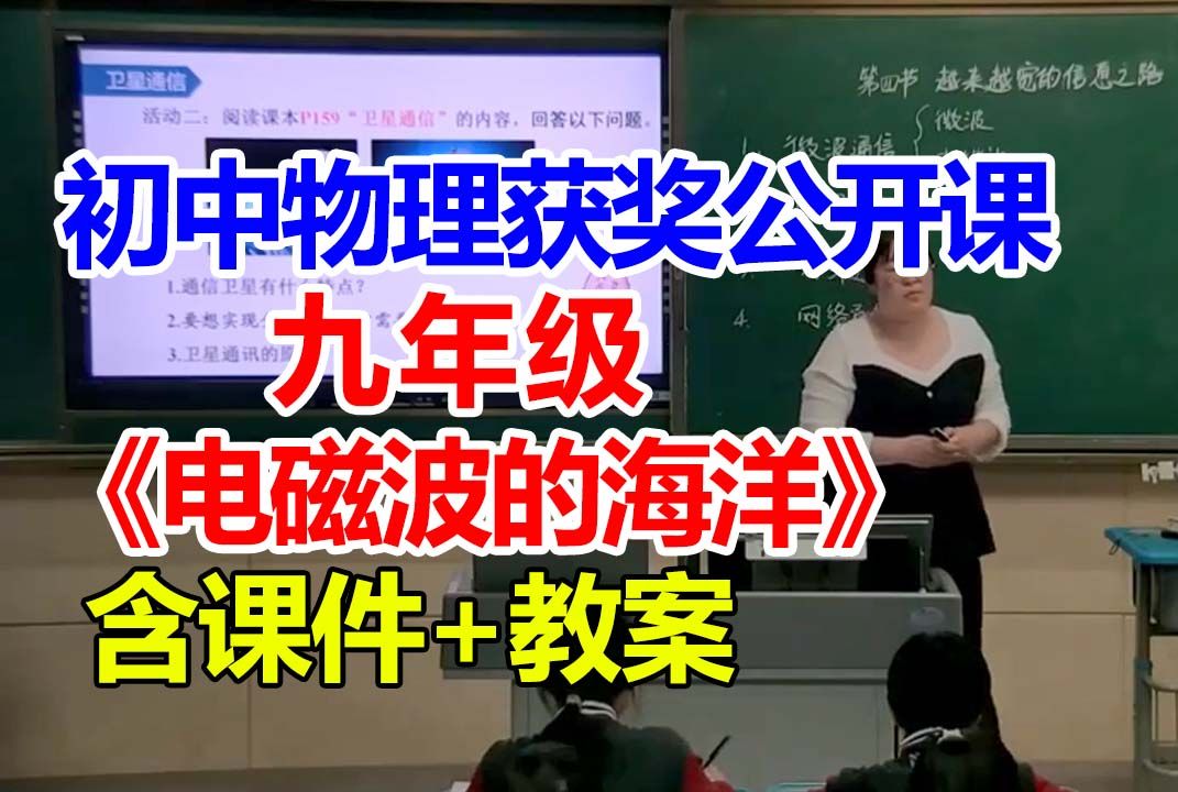 电磁波的海洋【公开课】初中物理优质课 九年级【含课件教案】桑老师哔哩哔哩bilibili