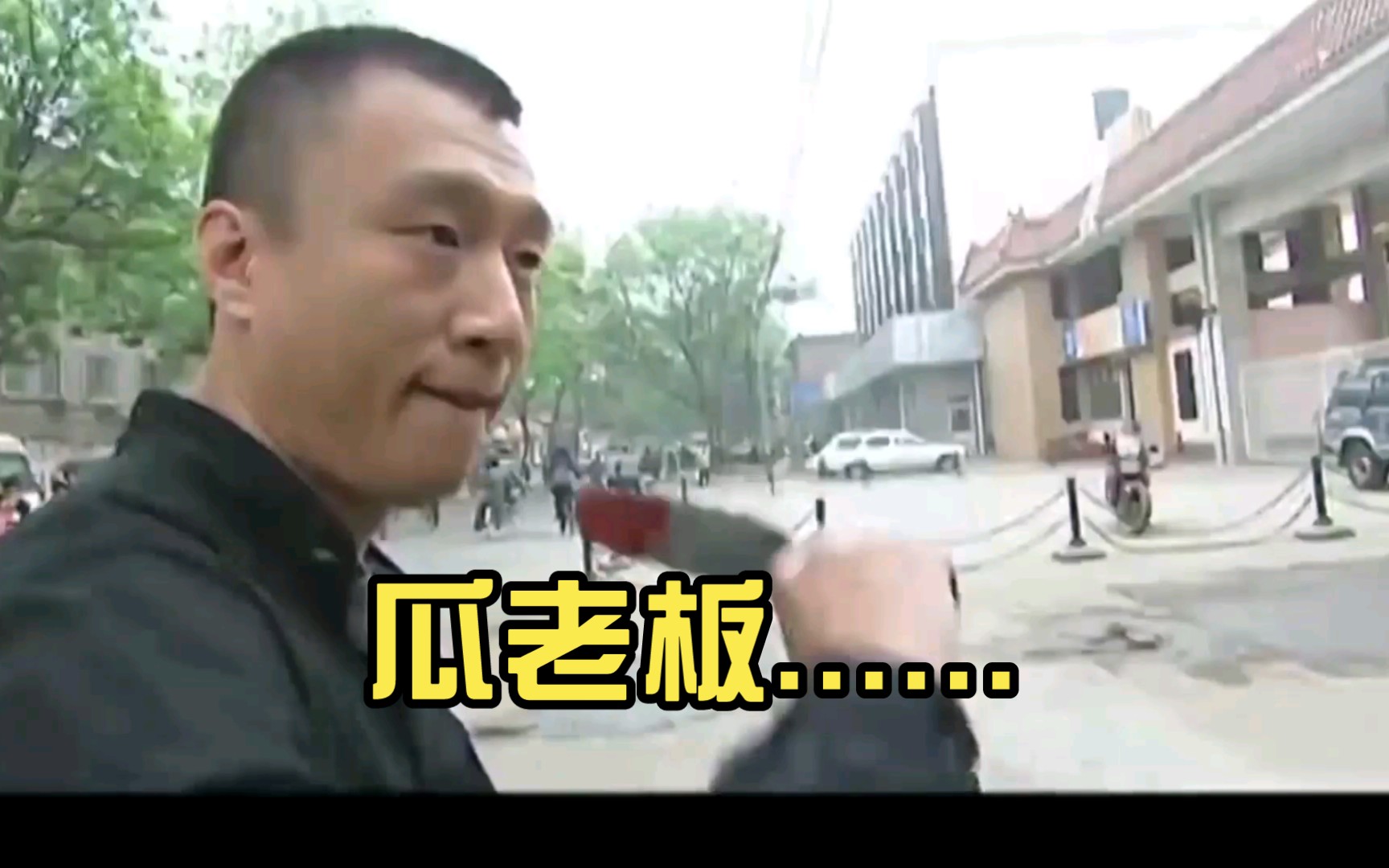 瓜老板.