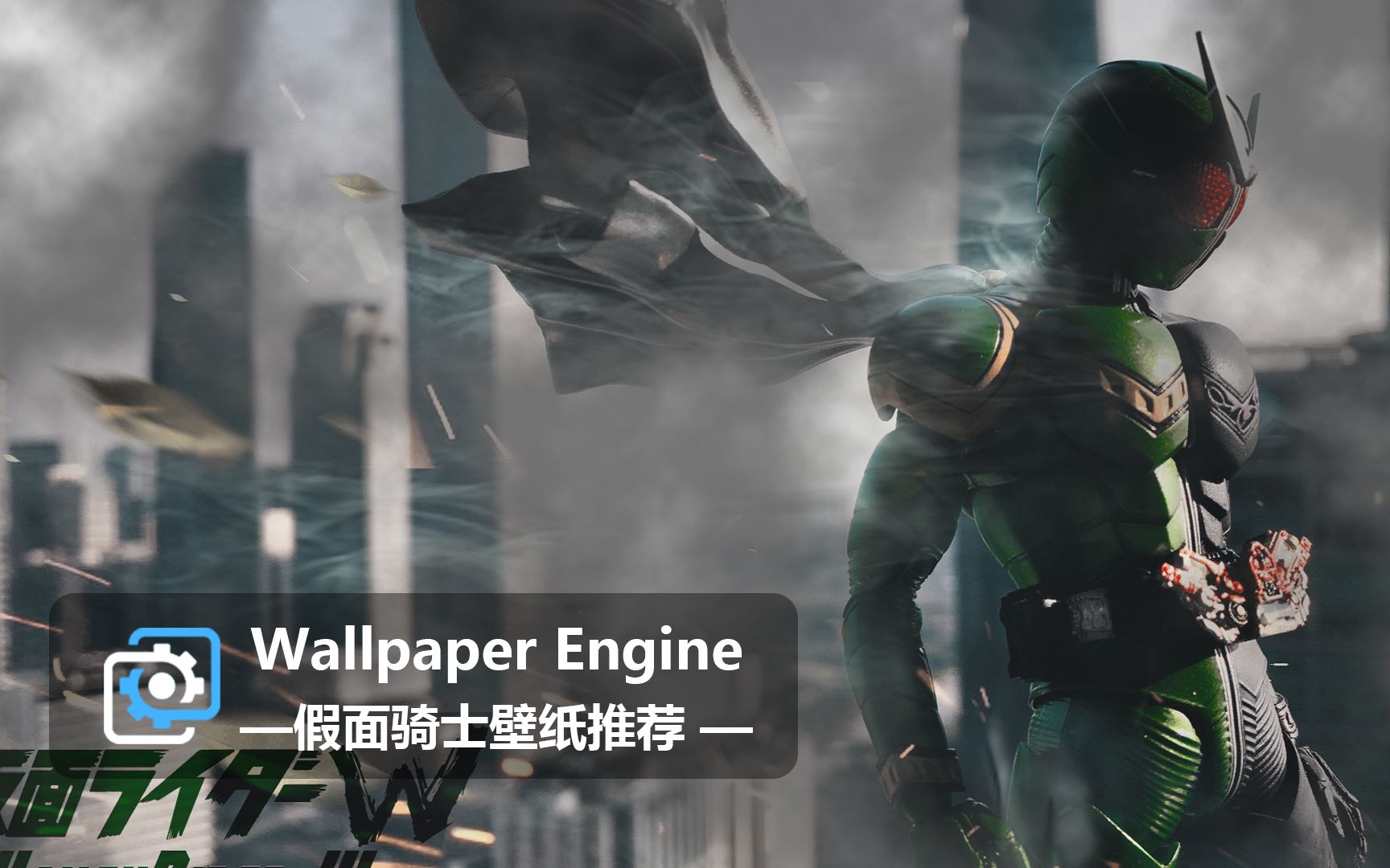 【Wallpaper Engine】壁纸推荐 | 假面骑士系列第一期哔哩哔哩bilibili