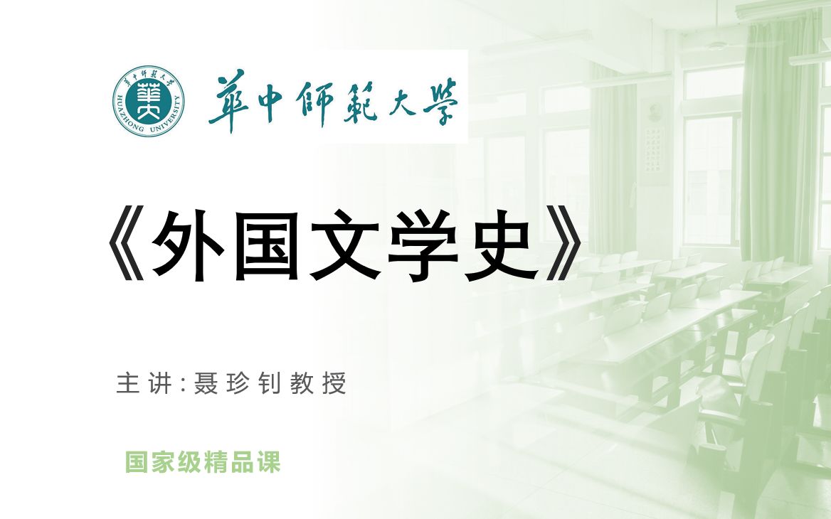 【汉语言文学】《外国文学史聂珍钊(华中师范大学)》 (历史)YWGJJJPK 国家级精品课语文 (155讲)哔哩哔哩bilibili