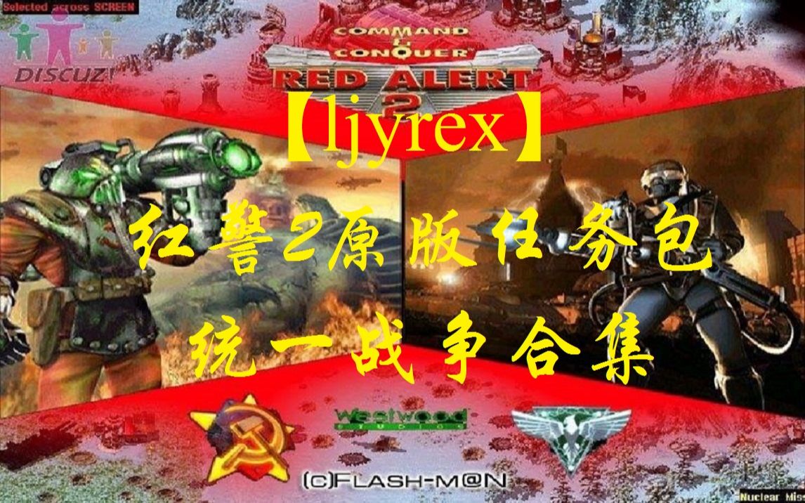 [图]【ljyrex】红色警戒2原版任务包：统一战争全18关合集（困难难度）