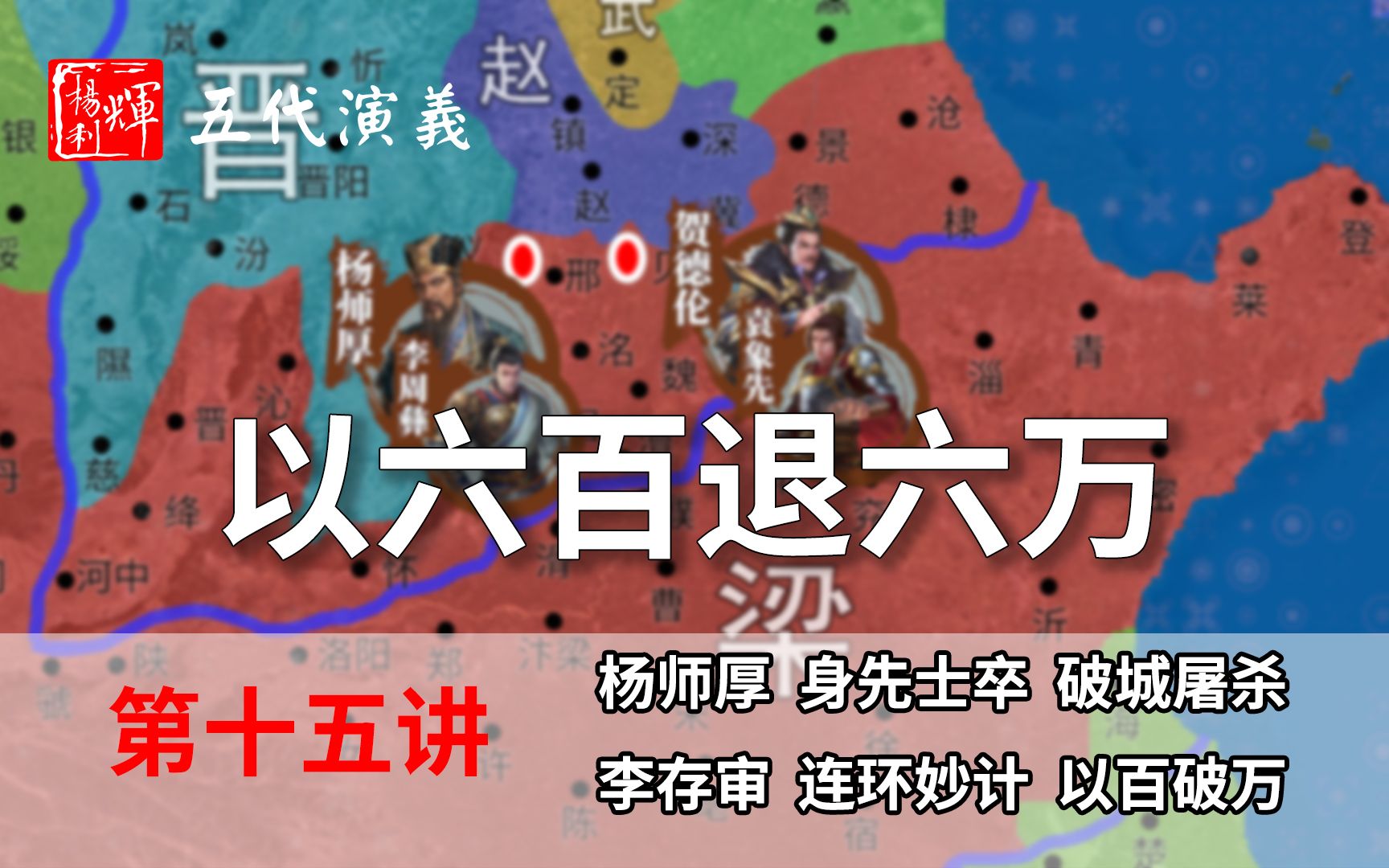 【重构】五代演义15:连环计!李存审首秀,六百人退去六万大军!【五代十国正史解说】哔哩哔哩bilibili