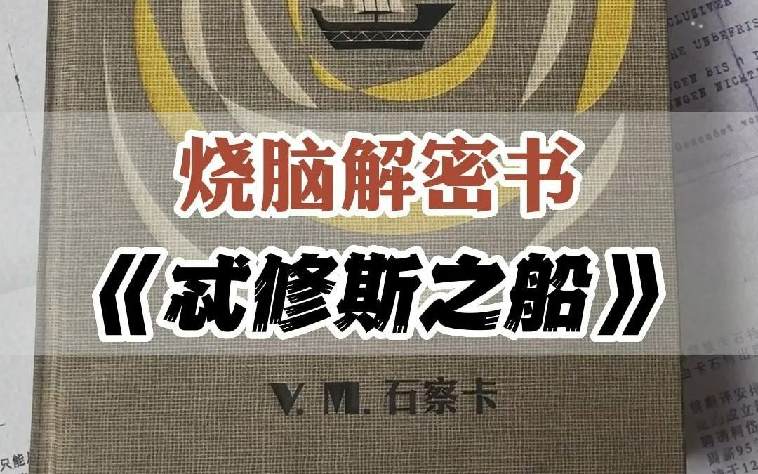 推理悬疑爱好者人手一本的《忒修斯之船》你还不来入手吗!哔哩哔哩bilibili