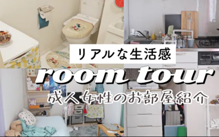 Room Tour | 日本单身女生生活感房间介绍哔哩哔哩bilibili