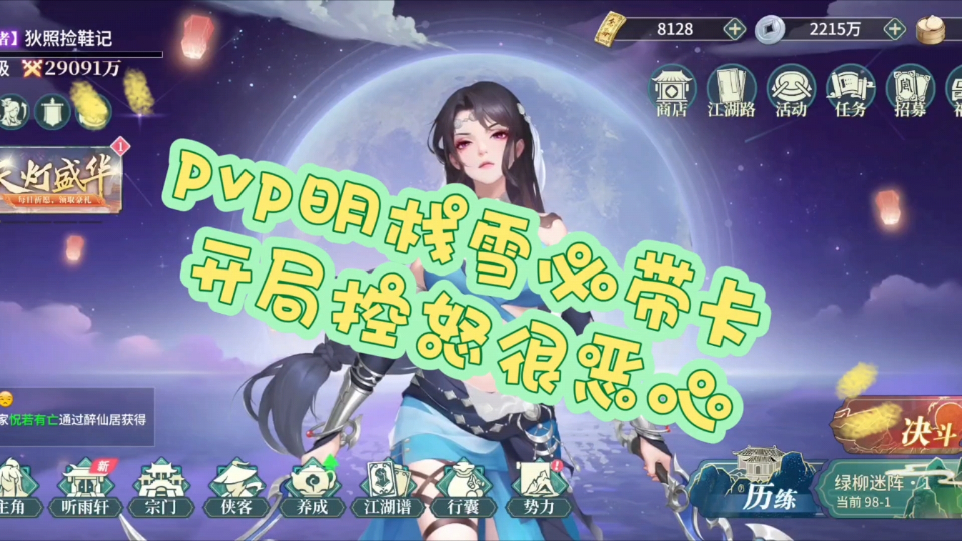 【江湖如梦】pvp明栈雪必带卡 开局控怒很恶心