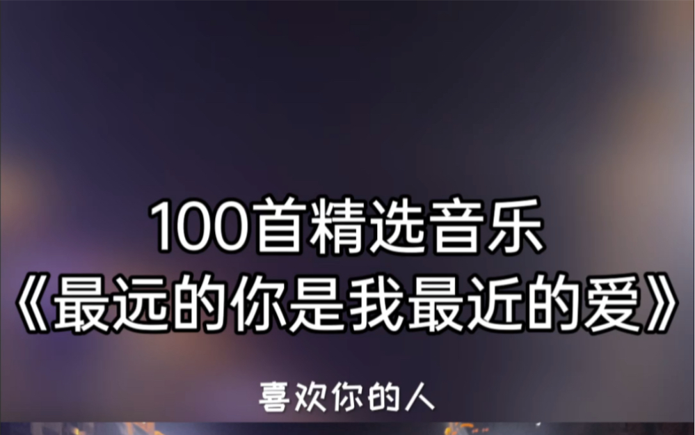 [图]喜欢你的人，隔着千山万水都想拥抱你，不爱你的人，距离再近也是咫尺天涯