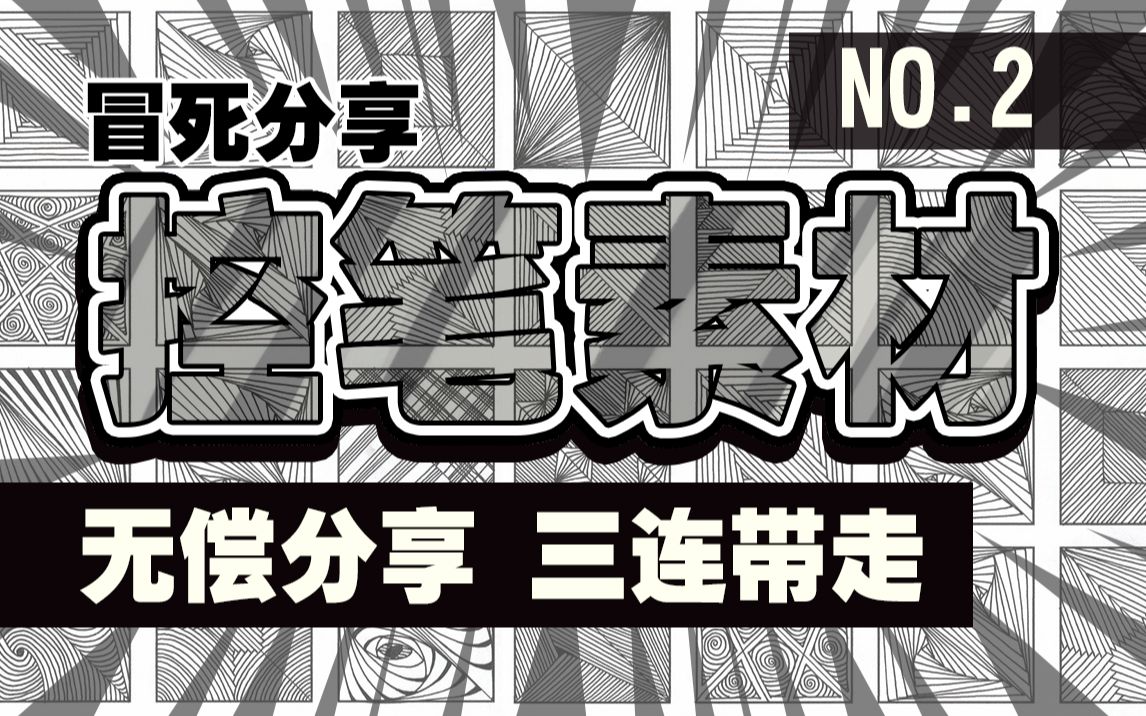 【控笔素材分享】还在盲目自学绘画吗,大量控笔练习素材分享,只需要三连带走哔哩哔哩bilibili