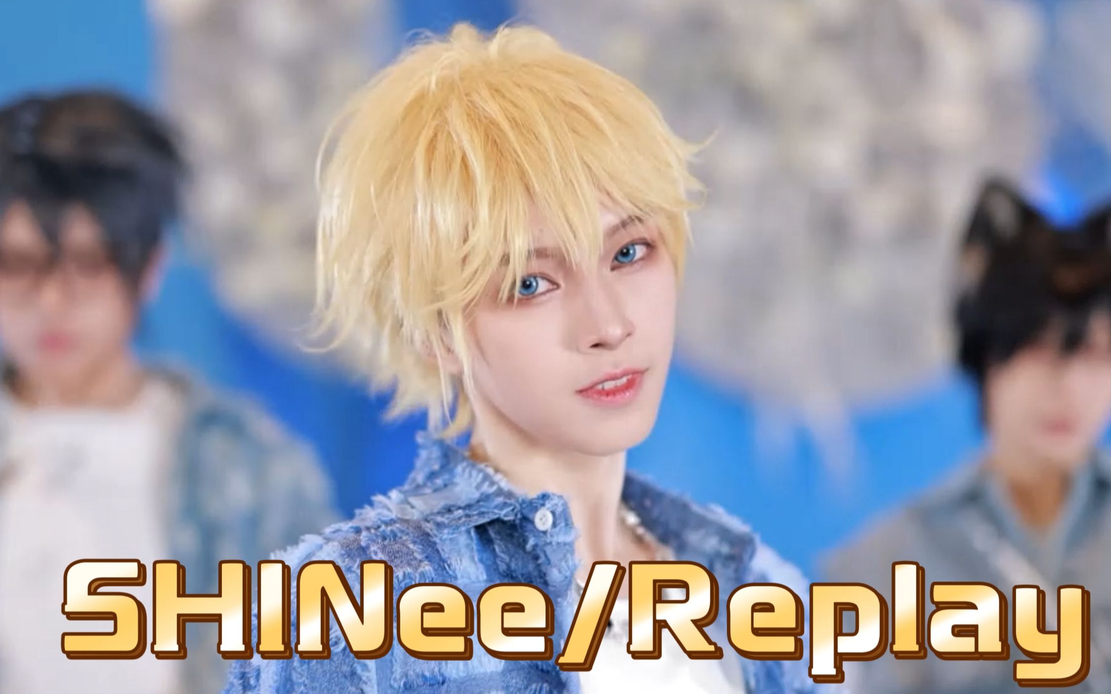 shinee《姐姐真漂亮》武汉国乙展居然有这么帅的男团开场舞!