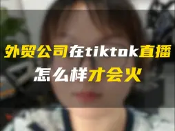 Download Video: 外贸客户在TikTok直播怎么样才会火