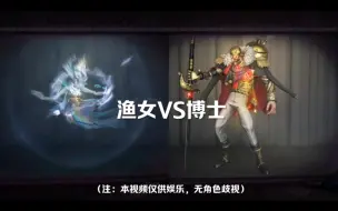 Tải video: 渔女VS博士